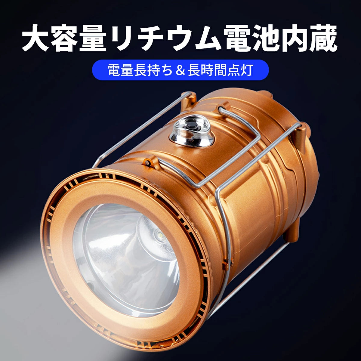LumiCamp™ 多機能LEDランタン 防災・キャンプ対応 USB充電式