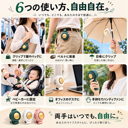 CoolClip™ 6WAY ポータブルクリップファン