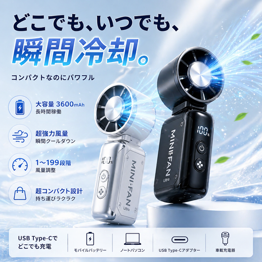 UltraCool Mini Fan Pro™ 強風ミニ扇風機